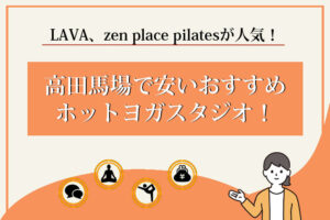 ホットヨガ　高田馬場